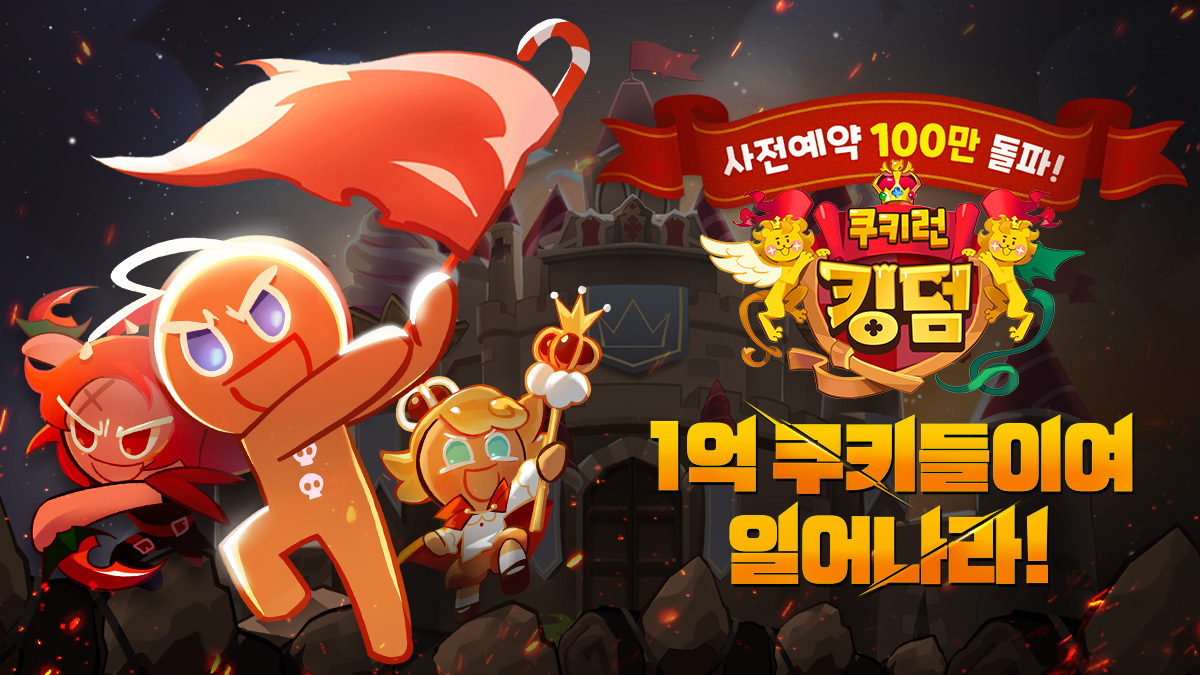 쿠키들의 Rpg 쿠키런 킹덤 사전예약 5일 만에 100만 돌파eoy 8858