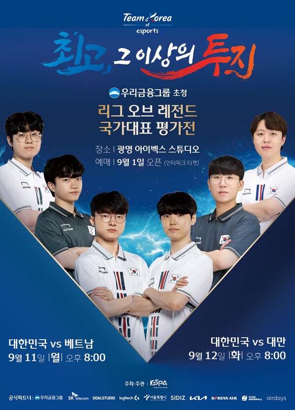 ▲대한민국 LoL 국가대표 평가전 포스터 출처: 한국e스포츠협회