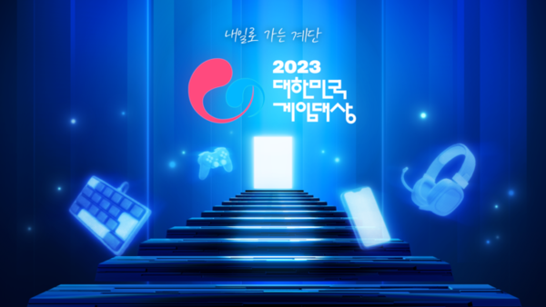 ▲2023 대한민국 게임대상 로고 이미지   출처: 한국게임산업협회