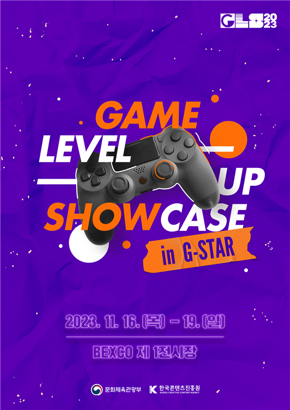▲2023 게임 레벨업 쇼케이스 포스터 이미지 출처: 한국콘텐츠진흥원