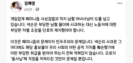 ▲이번 사건을 페미니즘 사상검열과 억지 남혐 마녀사냥이라고 표현했다  출처: 장혜영 의원 SNS