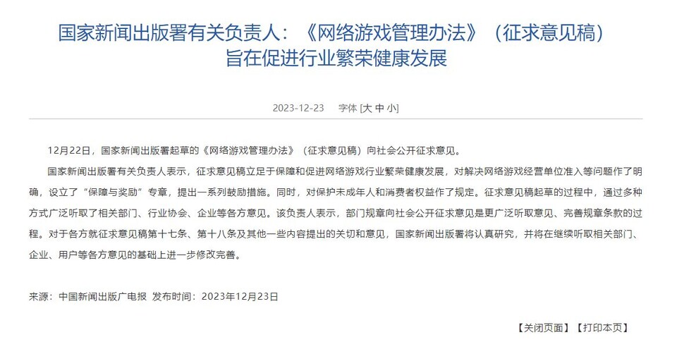 ▲ 중국이 게임 규제 가이드라인에 대해 업계의 의견을 수렴하겠다는 입장을 밝혔다  출처: 국가신문출판총서