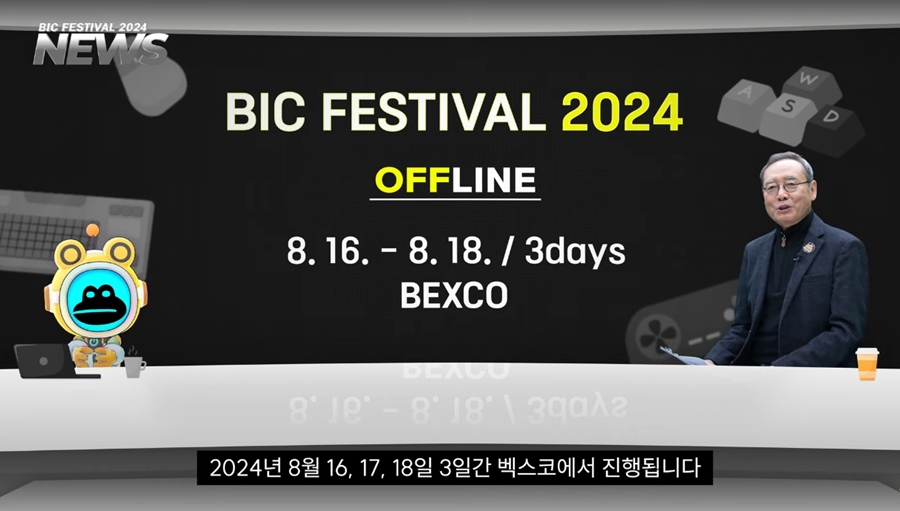 ▲ BIC 페스티벌 2024가 8월 16일 개최된다   출처: BIC 조직위