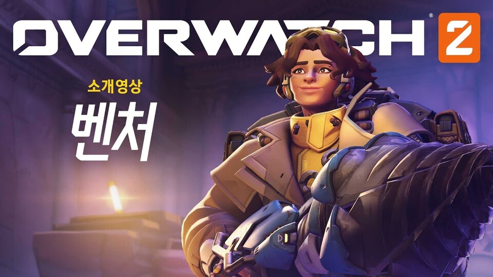 오버워치2, 땅 속을 누비는 영웅 벤처 공개 '10시즌 합류'
